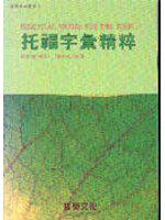 托福字彙精粹