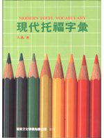 現代托福字彙