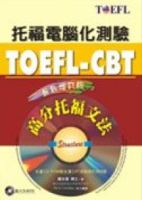 高分托福文法