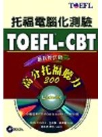 TOEFL-CBT高分托福聽力300（附CD,CD-ROM）