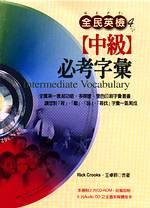 全民英檢中級必考字彙（一書 2 CD-ROM ）