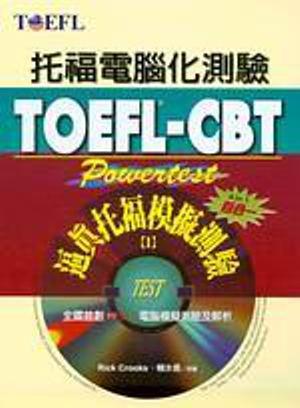 TOEFL-CBT逼真托福模擬測驗（1）（附光碟）