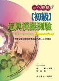 全民英檢：初級逼真模擬測驗