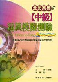 全民英檢：中級逼真模擬測驗
