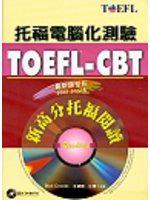 TOEFL－CBT新高分托福閱讀