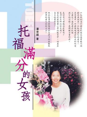 托福滿分的女孩*