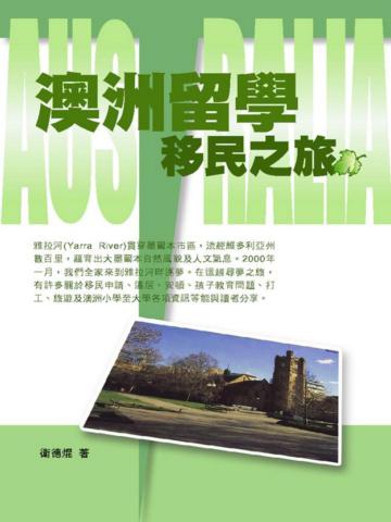 澳洲留學移民之旅