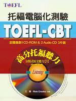 TOEFL-CBT高分托福聽力：分類式短文聽力3 Short Talk（1CD-ROM，2CD）