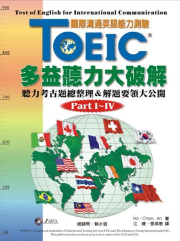 TOEIC多益：聽力大破解（1MP3）