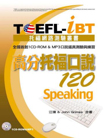 TOEFL：iBT高分托福口說120（1CD、MP3）