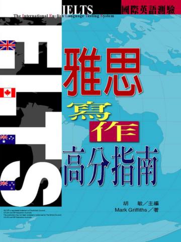 IELTS雅思【寫作】高分指南
