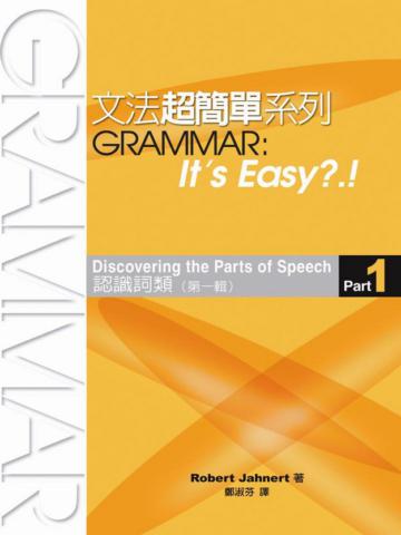 文法超簡單：認識詞類（1）