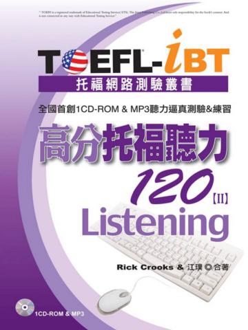 TOEFL:iBT高分托福聽力120(Ⅱ)(1CD、MP3)