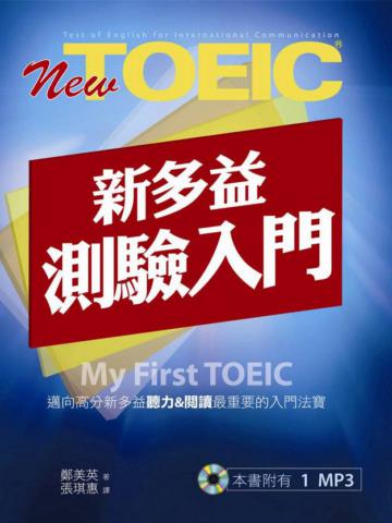 New TOEIC新多益：測驗入門（1MP3）