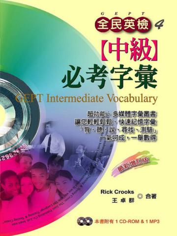 全民英檢:中級必考字彙(最新增訂版)