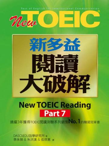 New TOEIC新多益閱讀大破解Part７（試題本&解題本）
