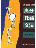 高分托福文法
