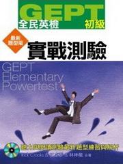 GEPT全民英檢初級實戰測驗：最新題型版