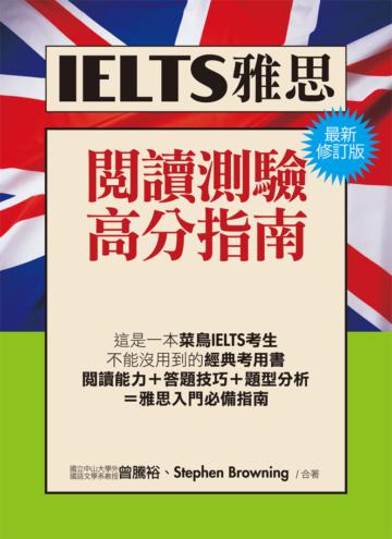 IELTS雅思閱讀高分指南﹝最新修訂版﹞