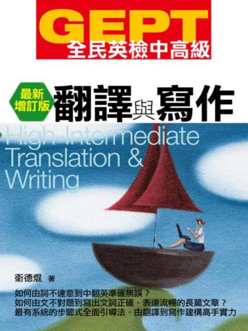 GEPT全民英檢(中高級)翻譯與寫作(最新增訂版)
