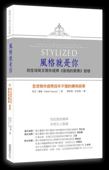 風格就是你:向百年寫作經典《風格的要素》致敬