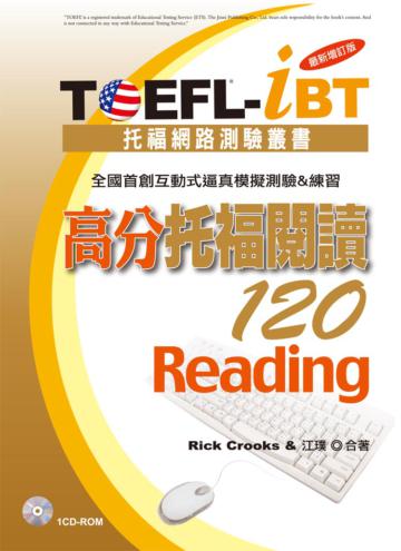 TOEFL-iBT 高分托福閱讀120[最新增訂版]（1CD-ROM）