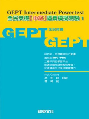 全民英檢【中級】逼真模擬測驗（1）（袖珍版）