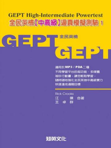 全民英檢【中高級】逼真模擬測驗（1）（袖珍版）
