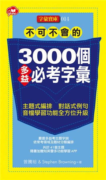 不可不會的3000個多益必考字彙