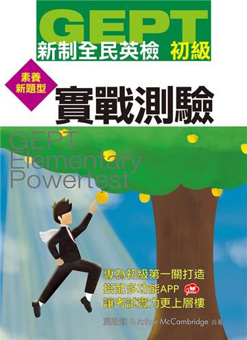 GEPT新制全民英檢初級實戰測驗素養新題型