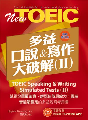 多益口說與寫作大破解Ⅱ 最新增訂版