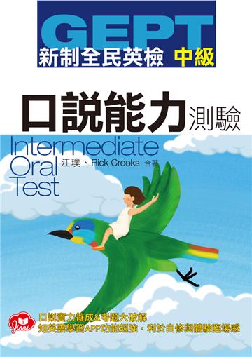 GEPT新制全民英檢中級口說測驗