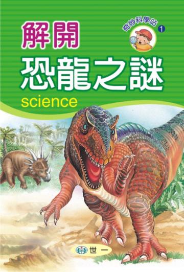 解開恐龍之謎
