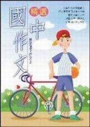 精選國中作文