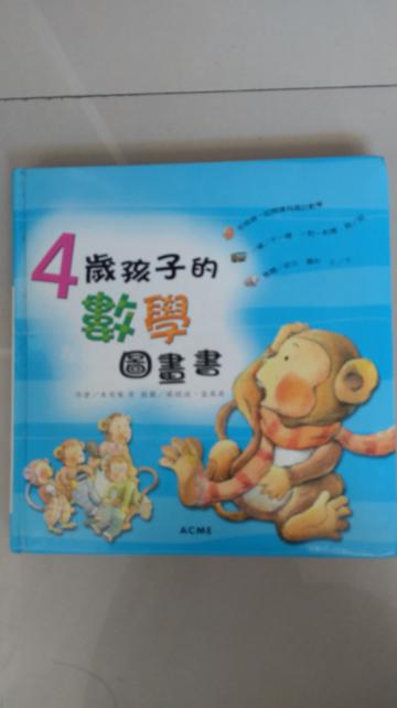4 歲孩子的數學圖畫書（附CD）
