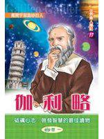 伽利略－揭開宇宙面紗的人