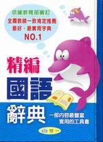 精編國語辭典（精裝）