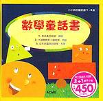 數學童話書套書（全套三冊）