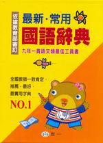 最新常用國語辭典：九年一貫語文類最佳工具書