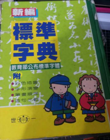 25K新編標準字典（精裝）