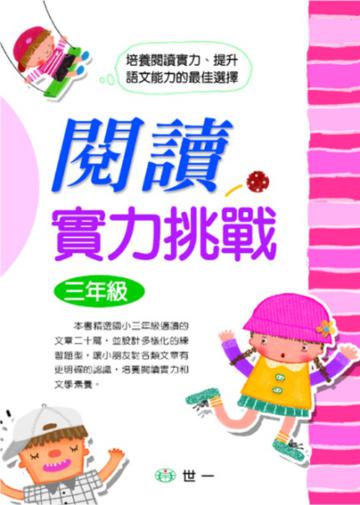 閱讀實力挑戰(三年級)