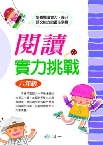 閱讀實力挑戰(六年級)