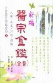 新編醫宗金鑑（上、下冊）
