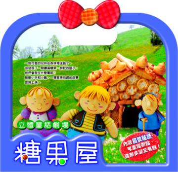 糖果屋劇場