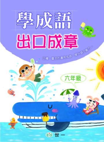 學成語出口成章(六年級)