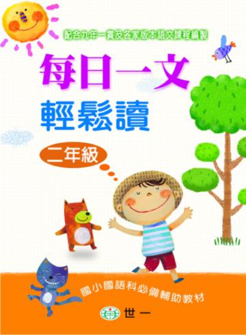 每日一文輕鬆讀(二年級)