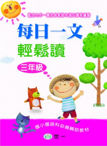 每日一文輕鬆讀(三年級)