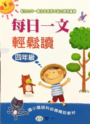 每日一文輕鬆讀（四年級）