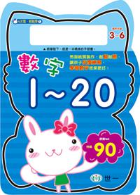 數字1-20