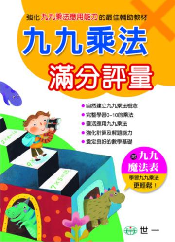 九九乘法滿分評量